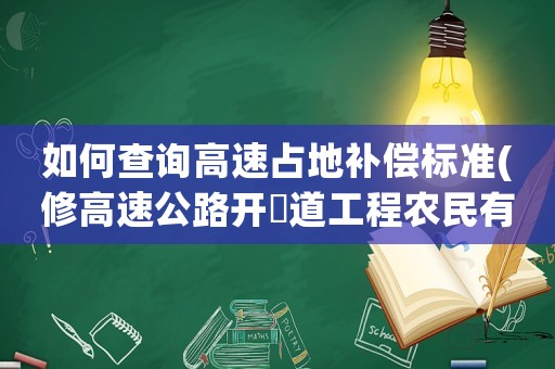 如何查詢高速占地補償標準(修高速公路開隊道工程農民有補償嗎)
