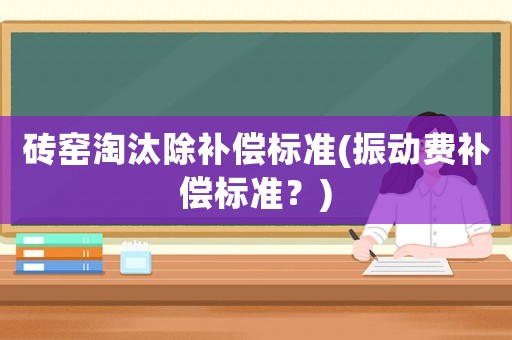磚窯淘汰除補償標準(振動費補償標準？)