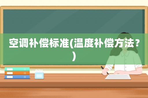 空調補償標準(溫度補償方法？)