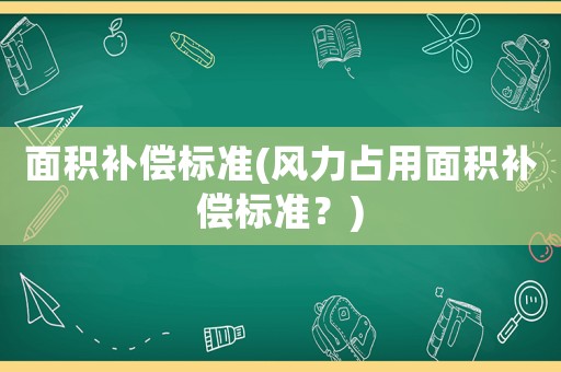 面積補償標準(風力占用面積補償標準？)