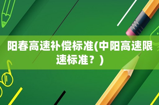 陽春高速補償標準(中陽高速限速標準？)