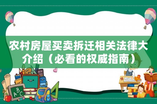 農村房屋買賣拆遷相關法律大介紹（必看的權威指南）