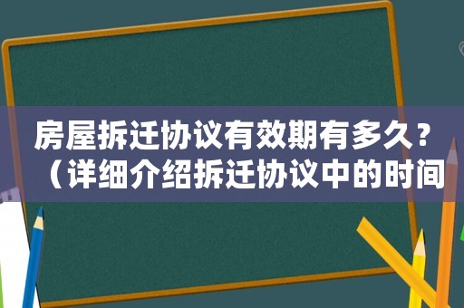 房屋拆遷協議有效期有多久？（詳細介紹拆遷協議中的時間限制）