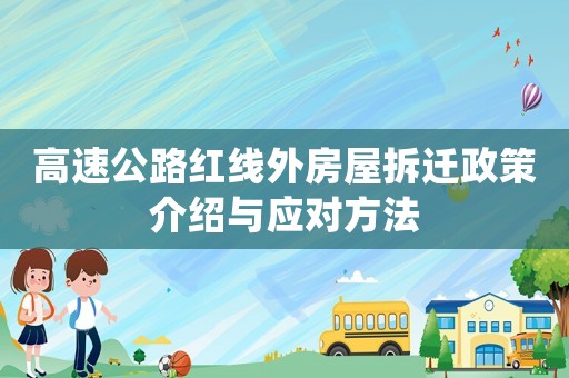 高速公路紅線外房屋拆遷政策介紹與應對方法
