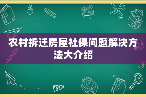 農村拆遷房屋社保問題解決方法大介紹