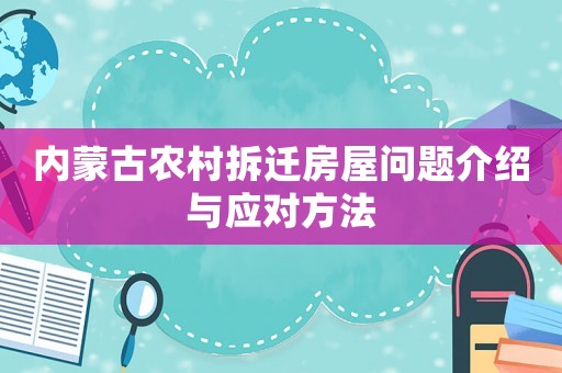 內蒙古農村拆遷房屋問題介紹與應對方法