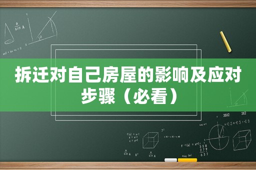 拆遷對自己房屋的影響及應對步驟（必看）