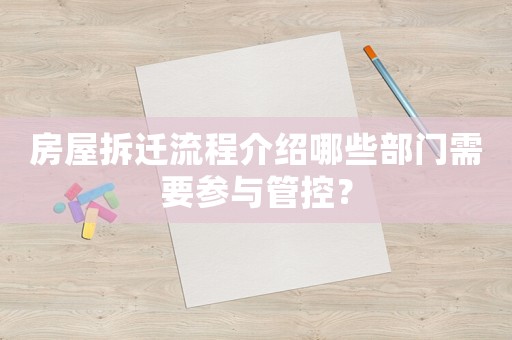 房屋拆遷流程介紹哪些部門需要參與管控？