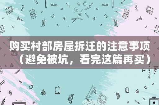 購買村部房屋拆遷的注意事項（避免被坑，看完這篇再買）