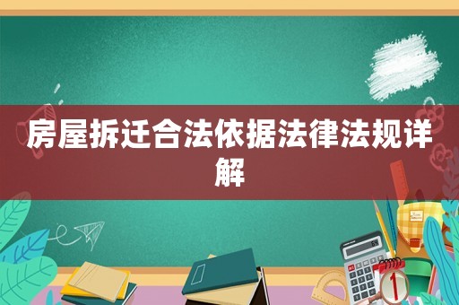 房屋拆遷合法依據法律法規詳解