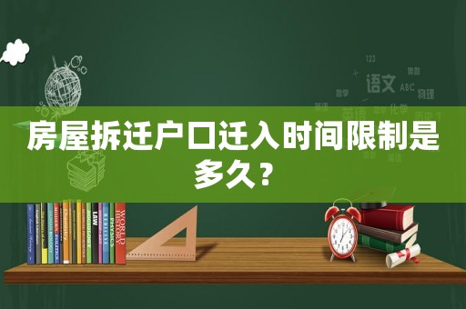房屋拆遷戶口遷入時(shí)間限制是多久？