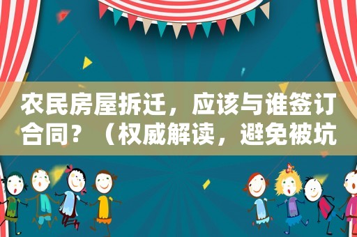 農民房屋拆遷，應該與誰簽訂合同？（權威解讀，避免被坑）