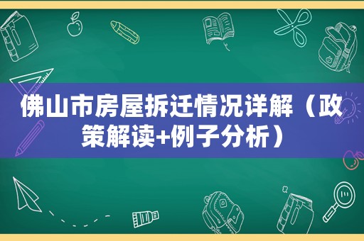 佛山市房屋拆遷情況詳解（政策解讀+例子分析）