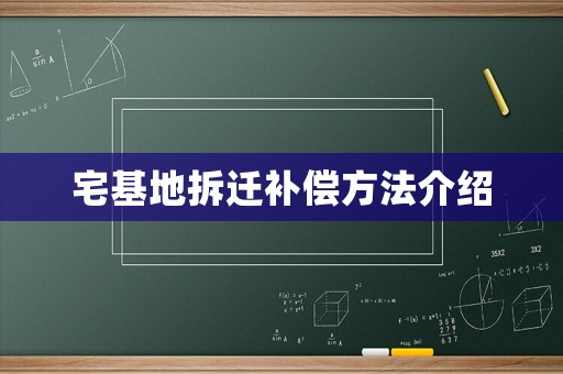 宅基地拆遷補償方法介紹