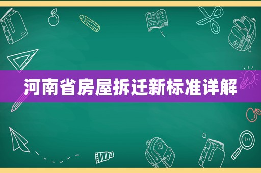 河南省房屋拆遷新標準詳解