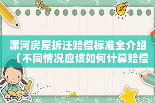 漯河房屋拆遷賠償標準全介紹（不同情況應該如何計算賠償金額）