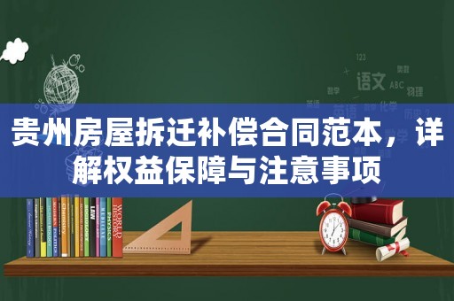 貴州房屋拆遷補償合同范本，詳解權益保障與注意事項