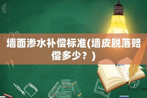 墻面滲水補償標準(墻皮脫落賠償多少？)
