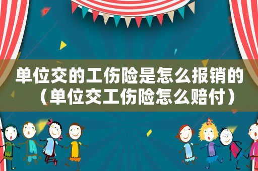 單位交的工傷險是怎么報銷的（單位交工傷險怎么賠付）