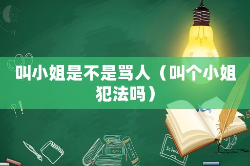叫小姐是不是罵人（叫個小姐犯法嗎）