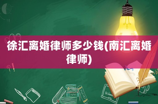 徐匯離婚律師多少錢(南匯離婚律師)