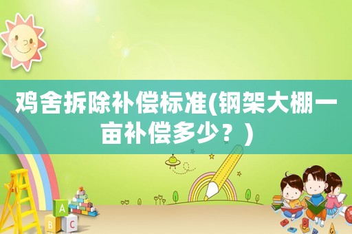 雞舍拆除補償標準(鋼架大棚一畝補償多少？)