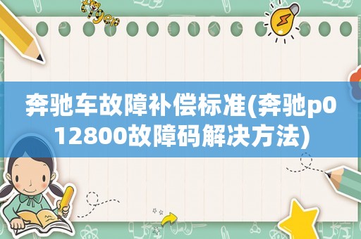 奔馳車故障補償標準(奔馳p012800故障碼解決方法)