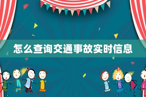 怎么查詢交通事故實(shí)時(shí)信息