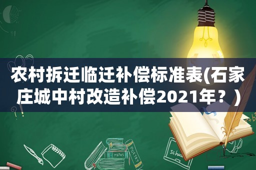 農村拆遷臨遷補償標準表(石家莊城中村改造補償2021年？)