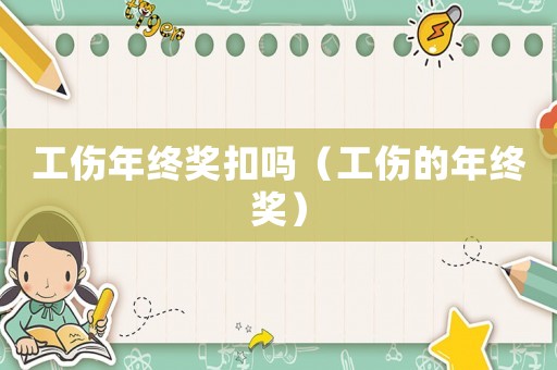 工傷年終獎(jiǎng)扣嗎（工傷的年終獎(jiǎng)）