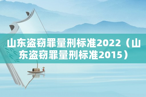 山東盜竊罪量刑標(biāo)準(zhǔn)2022（山東盜竊罪量刑標(biāo)準(zhǔn)2015）