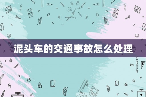泥頭車的交通事故怎么處理