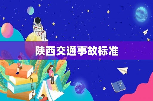 陜西交通事故標準