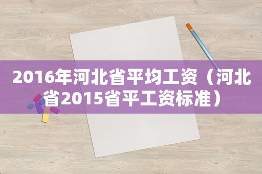 2016年河北省平均工資（河北省2015省平工資標準）