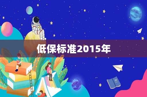 低保標準2015年