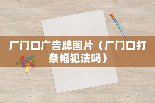 廠門口廣告牌圖片（廠門口打條幅犯法嗎）