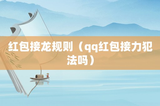 紅包接龍規(guī)則（qq紅包接力犯法嗎）