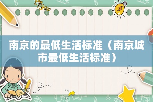 南京的最低生活標準（南京城市最低生活標準）