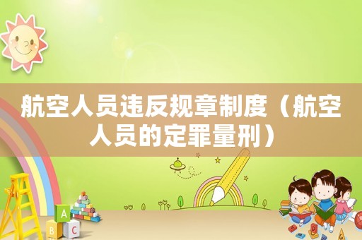 航空人員違反規章制度（航空人員的定罪量刑）