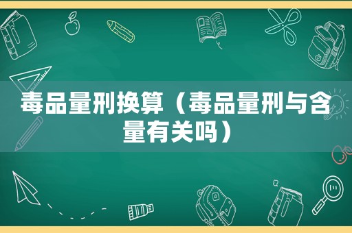 毒品量刑換算（毒品量刑與含量有關嗎）