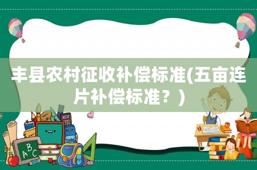 豐縣農村征收補償標準(五畝連片補償標準？)