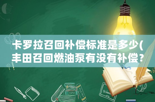 卡羅拉召回補償標準是多少(豐田召回燃油泵有沒有補償？)