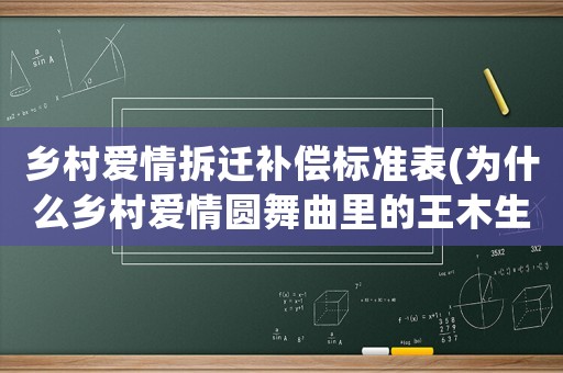 鄉村愛情拆遷補償標準表(為什么鄉村愛情圓舞曲里的王木生由范偉換成了田娃？)