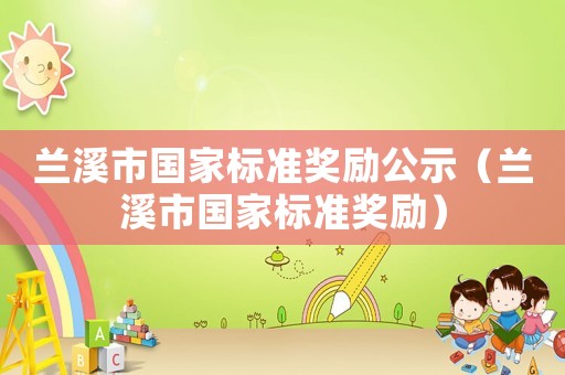 蘭溪市國家標準獎勵公示（蘭溪市國家標準獎勵）