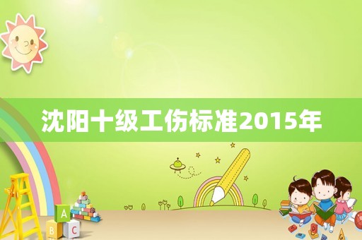 沈陽十級工傷標準2015年
