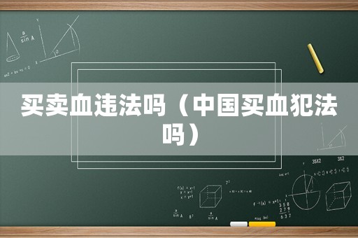 買賣血違法嗎（中國買血犯法嗎）