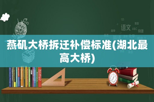 燕磯大橋拆遷補償標準(湖北最高大橋)