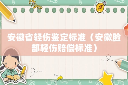 安徽省輕傷鑒定標準（安徽臉部輕傷賠償標準）