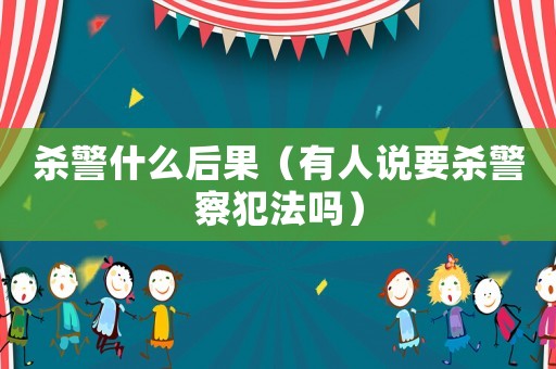 殺警什么后果（有人說要?dú)⒕旆阜▎幔? title=
