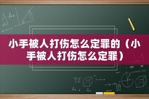 小手被人打傷怎么定罪的（小手被人打傷怎么定罪）
